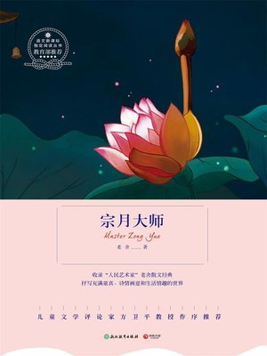 cover image of 宗月大师